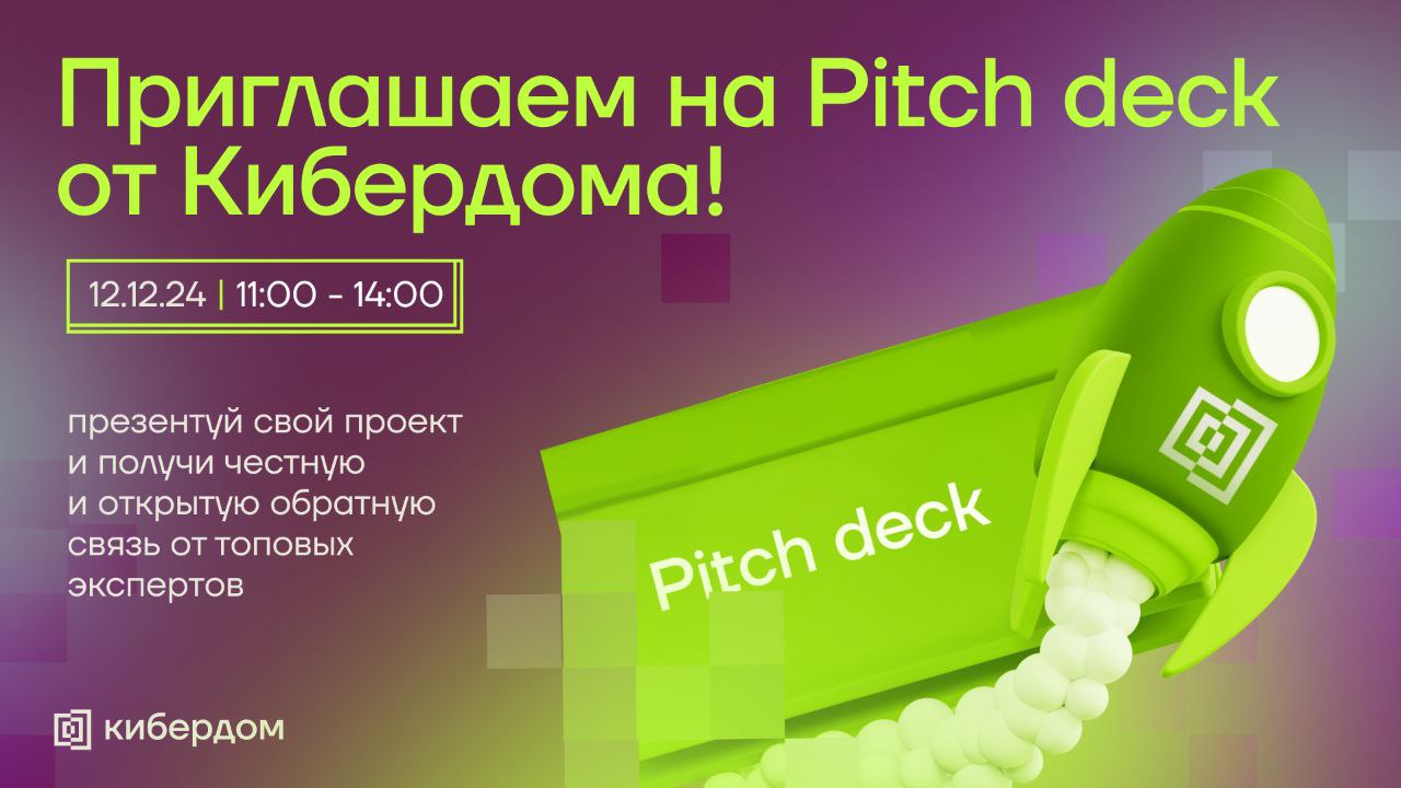 Успейте принять участие в Pitch Deck
12 декабря на конференции КиберсЪезд вы сможете протестировать свою бизнес-идею, получить фидбек от клиентов и расширить горизонты развития продукта | Сетка — социальная сеть от hh.ru