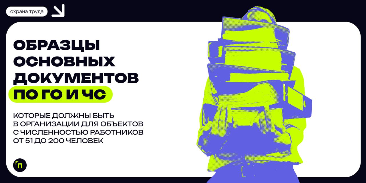 ❇️ Образцы основных документов по ГО и ЧС, которые должны быть в организации для объектов с численностью работников от 51 до 200 человек
Статья поможет руководителям и другим должностным лицам организ... | Сетка — социальная сеть от hh.ru