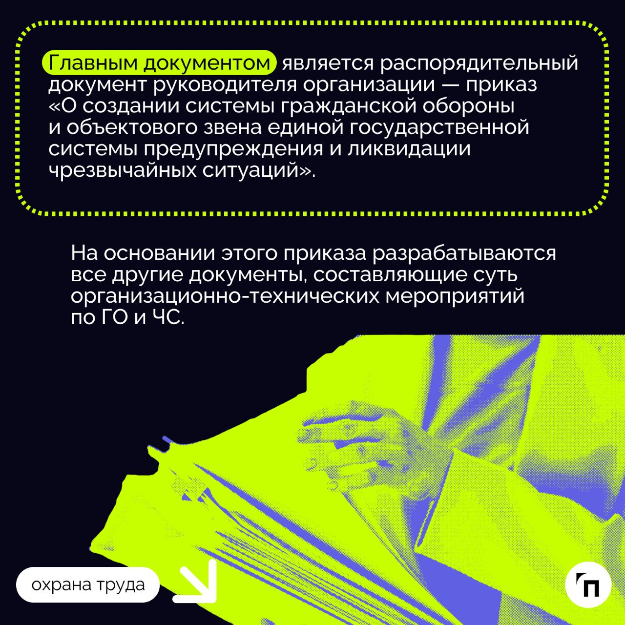 ❇️ Образцы основных документов по ГО и ЧС, которые должны быть в организации для объектов с численностью работников от 51 до 200 человек
Статья поможет руководителям и другим должностным лицам организ... | Сетка — социальная сеть от hh.ru