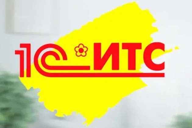 Внимание 📲
1С сделала рассылку и со след.года цены повышают на продукты, лицензии, ИТС и т.д.
Можно сейчас заказать ИТС по старой цене и оплатить | Сетка — социальная сеть от hh.ru