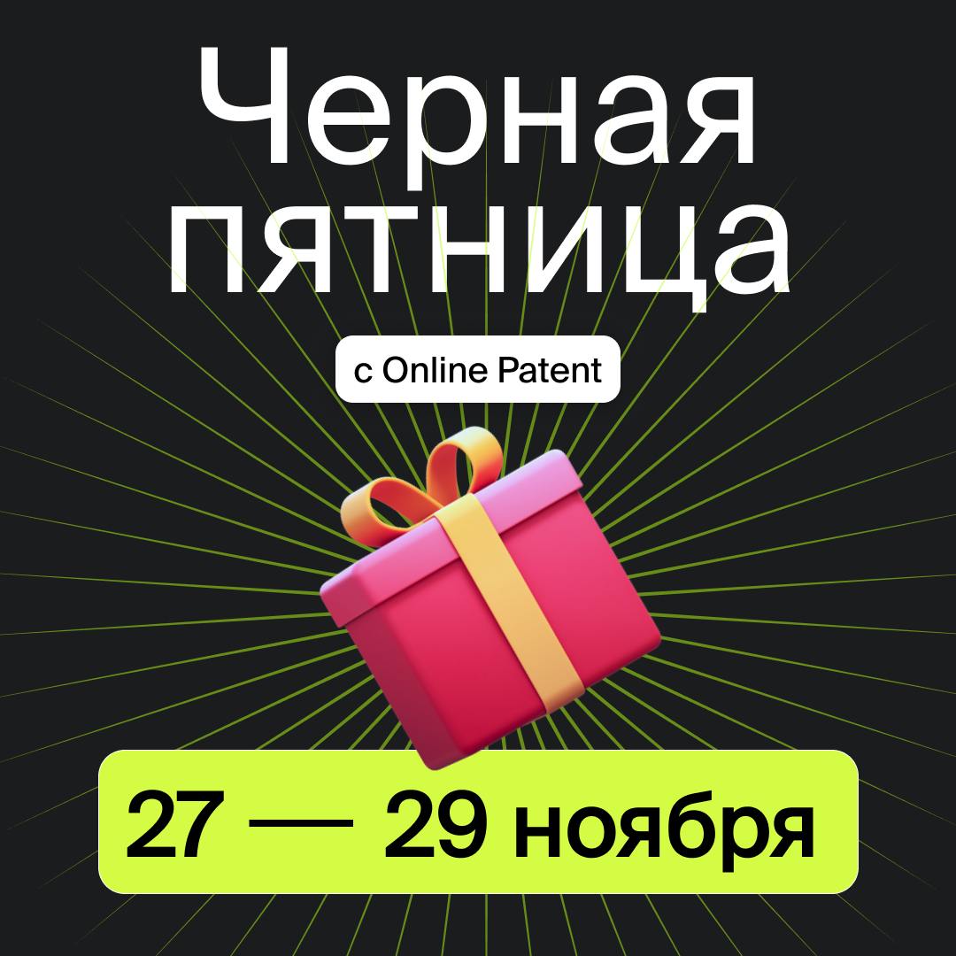 Черная Пятница с Онлайн Патент! 🔥
Планировали зарегистрировать товарный знак или оформить патент, но постоянно откладывали? Сейчас у вас отличная возможность!
🛍 Приглашаем вас воспользоваться нашей ак... | Сетка — социальная сеть от hh.ru