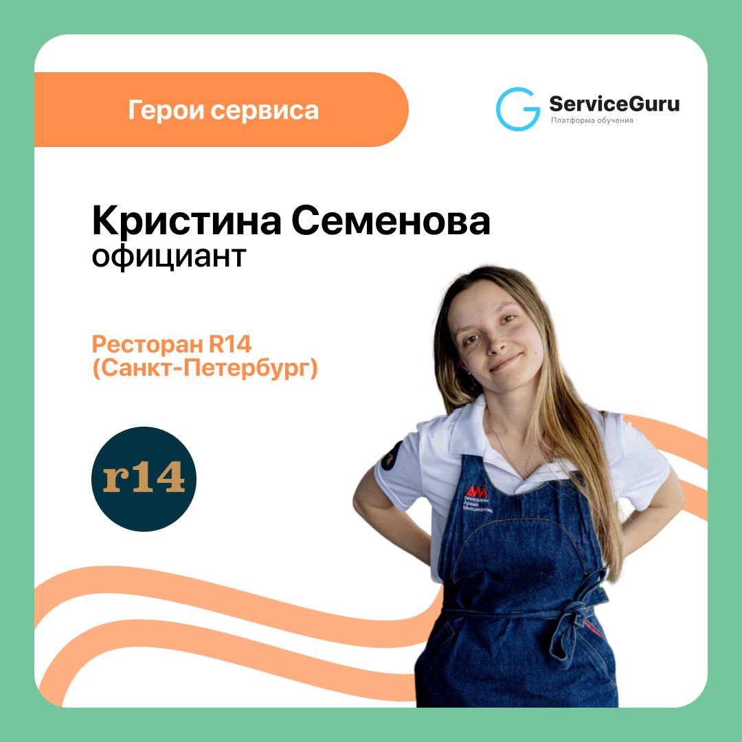 ✨ Полюбившаяся вам (и нам!) рубрика “Герои сервиса”! ✨
Встречайте очаровательную Кристину, официанта Ресторана R14 в Санкт-Петербурге 🌻
Кристина уже 8 лет в сфере гостеприимства | Сетка — социальная сеть от hh.ru