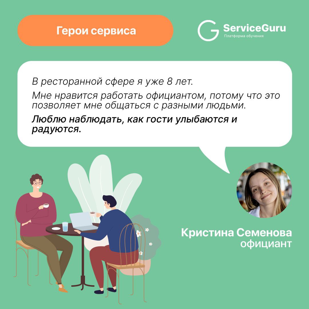 ✨ Полюбившаяся вам (и нам!) рубрика “Герои сервиса”! ✨
Встречайте очаровательную Кристину, официанта Ресторана R14 в Санкт-Петербурге 🌻
Кристина уже 8 лет в сфере гостеприимства | Сетка — социальная сеть от hh.ru