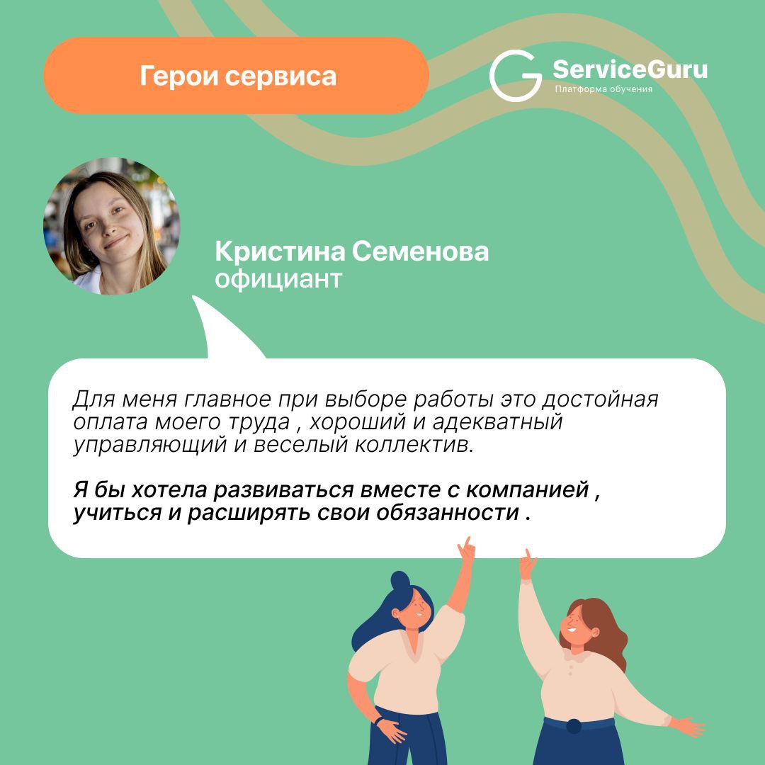 ✨ Полюбившаяся вам (и нам!) рубрика “Герои сервиса”! ✨
Встречайте очаровательную Кристину, официанта Ресторана R14 в Санкт-Петербурге 🌻
Кристина уже 8 лет в сфере гостеприимства | Сетка — социальная сеть от hh.ru