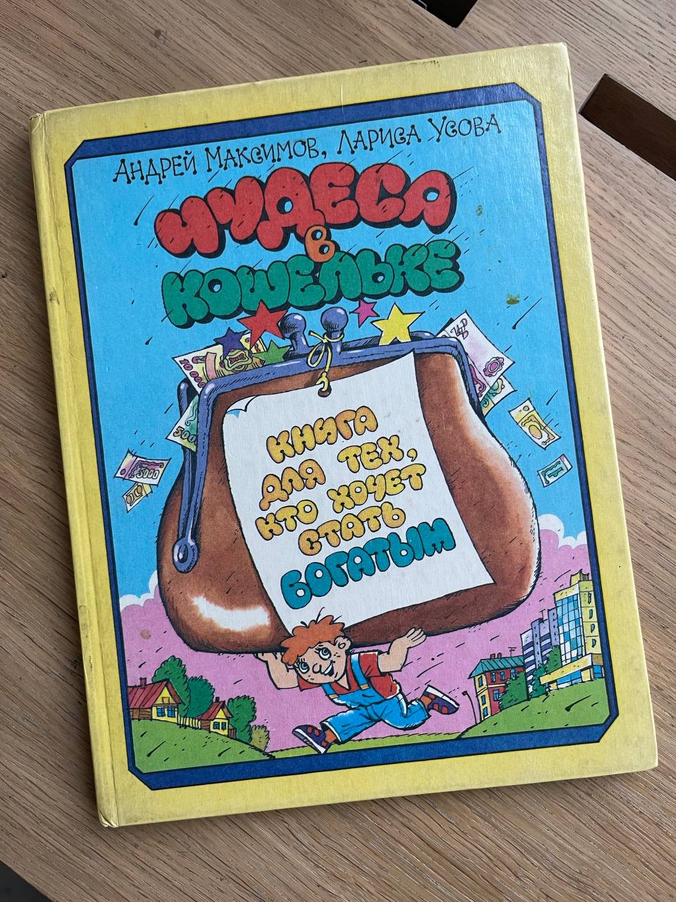 Первая литература по богатству и инвестициям
После вчерашнего эфира «Как начать инвестировать» ваш редактор, друзья, решила вспомнить, когда первый раз услышала слово «инвестиции» и нашла в домашней б... | Сетка — социальная сеть от hh.ru