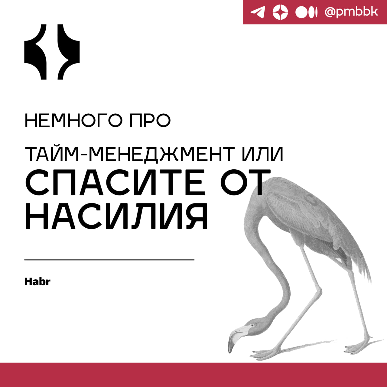 ⏳ Немного про тайм-менеджмент или спасите от насилияКак только вы становитесь Руководителем проектов, да и не только проектов – вообще любым руководителем, список ваших дел начинает расти | Сетка — социальная сеть от hh.ru