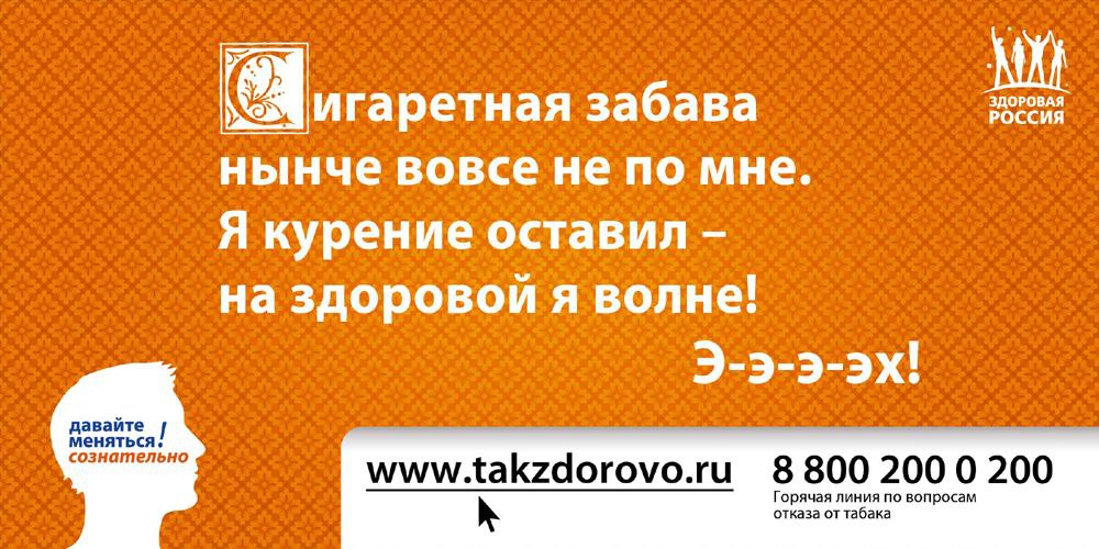 А вот и позитивный взгляд👀
В 2011 году стартовала оптимистичная антитабачная кампания от проекта "Здоровая Россия", созданная агентством Znamenka | Сетка — социальная сеть от hh.ru