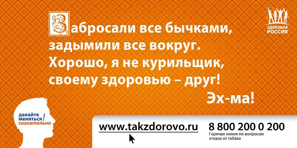 А вот и позитивный взгляд👀
В 2011 году стартовала оптимистичная антитабачная кампания от проекта "Здоровая Россия", созданная агентством Znamenka | Сетка — социальная сеть от hh.ru