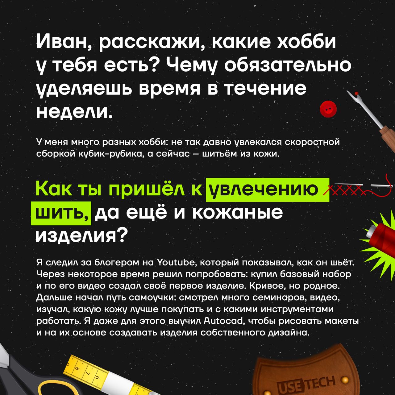 Иван Лазарев — наш ведущий специалист по тестированию 😊 Но этот рассказ не о работе, ведь свободное время он посвящает потрясающему хобби — шитью изделий из кожи!)
👋 Как Ваня пришёл к такому увлечению... | Сетка — социальная сеть от hh.ru