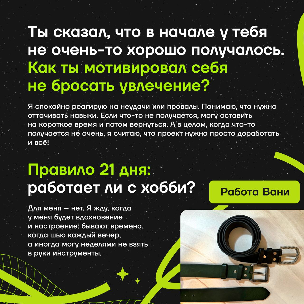 Иван Лазарев — наш ведущий специалист по тестированию 😊 Но этот рассказ не о работе, ведь свободное время он посвящает потрясающему хобби — шитью изделий из кожи!)
👋 Как Ваня пришёл к такому увлечению... | Сетка — социальная сеть от hh.ru