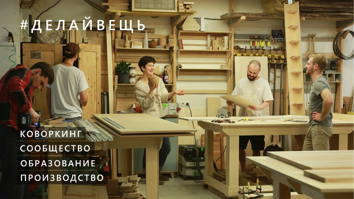 ✨ Делай Вещь — столярная мастерская, где мечты становятся реальностью! ✨
Мы — это место, где дерево оживает в ваших руках | Сетка — социальная сеть от hh.ru