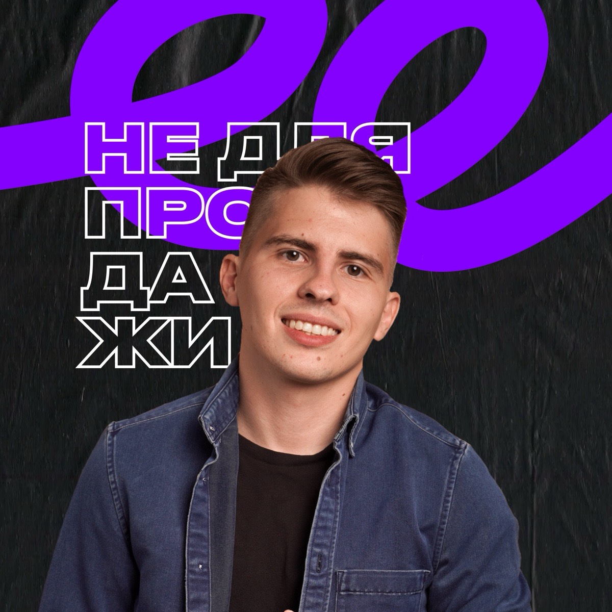 Владислав Фёдоров | Сетка — социальная сеть от hh.ru