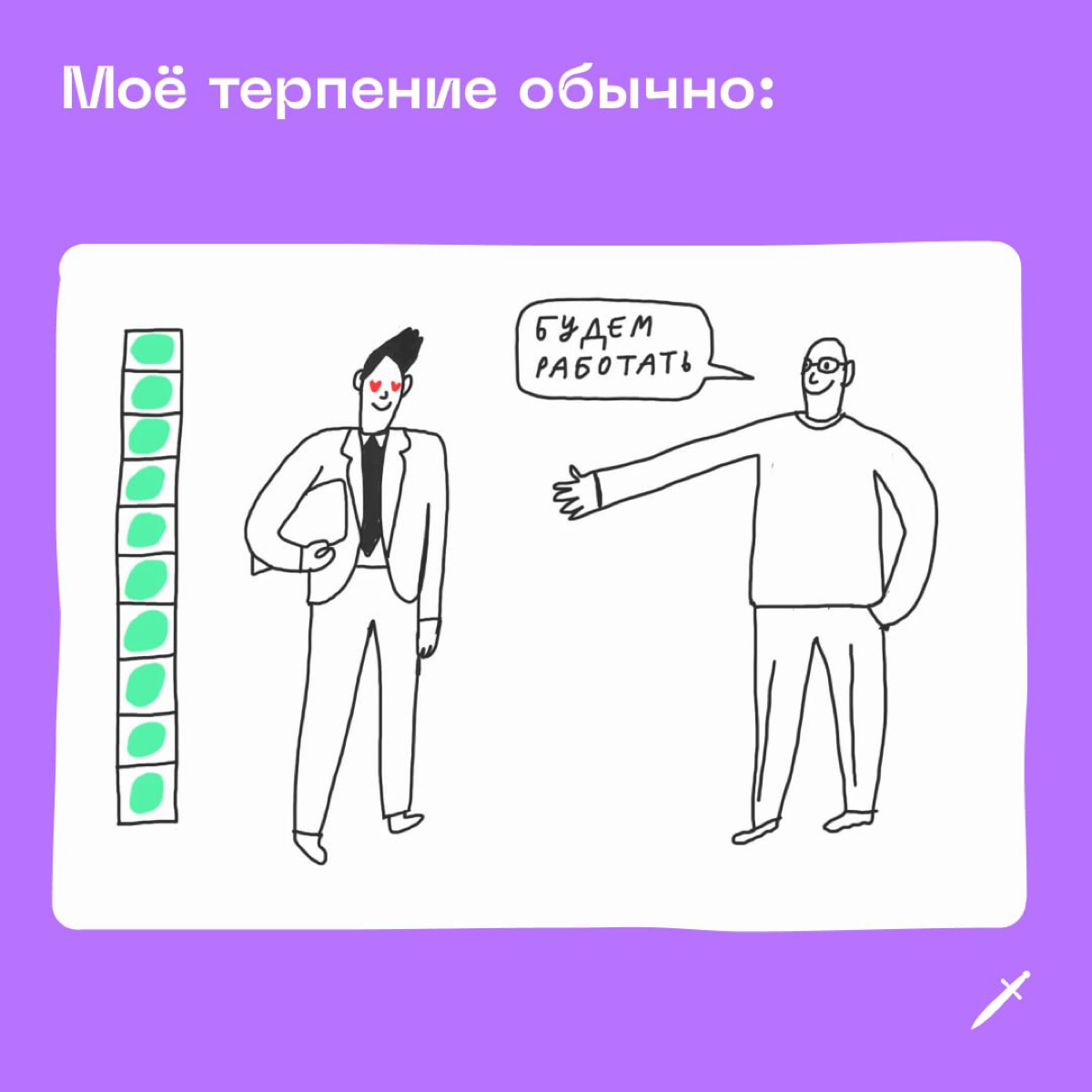 🗡 Рассказываем, почему нельзя терпеть-терпеть-терпеть-терпеть, а потом снова терпеть.
https://le.kinzhal.media/jk51k | Сетка — социальная сеть от hh.ru