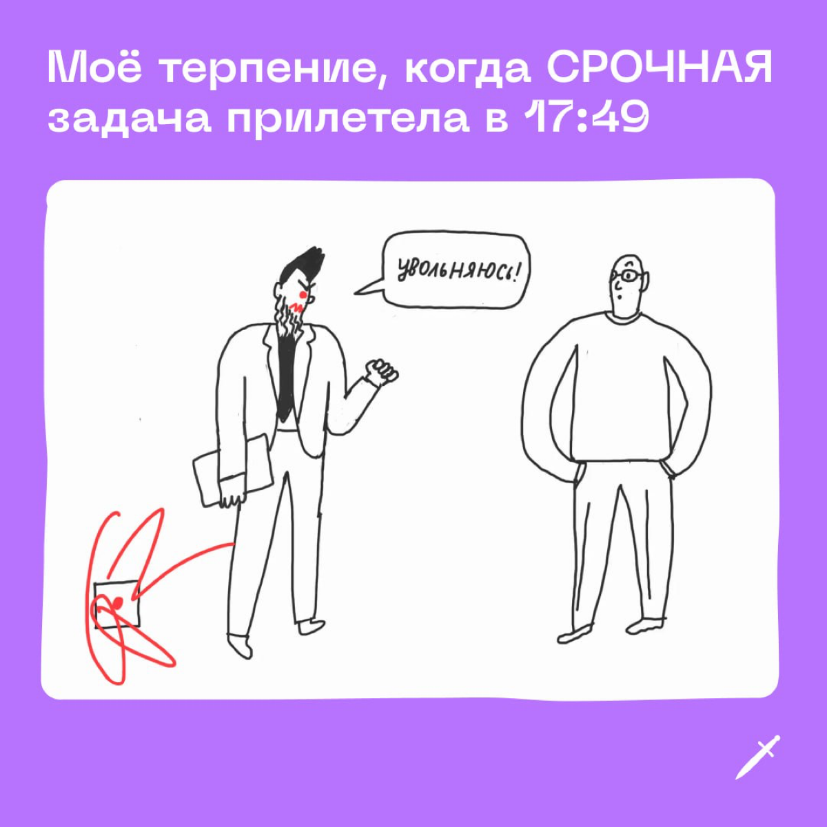 🗡 Рассказываем, почему нельзя терпеть-терпеть-терпеть-терпеть, а потом снова терпеть.
https://le.kinzhal.media/jk51k | Сетка — социальная сеть от hh.ru