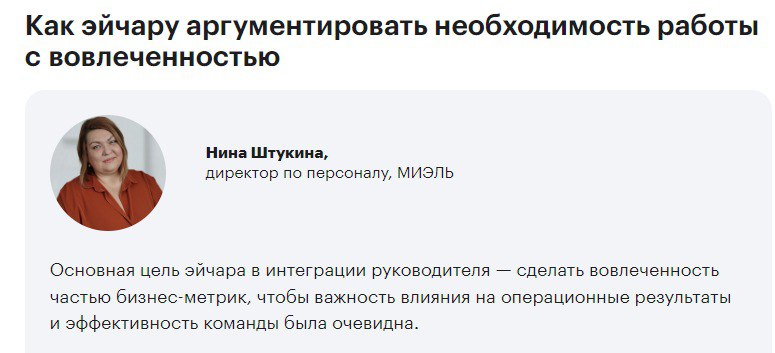 В журнале хантфлоу вышла статья "Как эйчару интегрировать руководителя в работу с вовлеченностью
План действий, который поможет лидерам влиять на атмосферу и результаты команды"
Давала комментарии к э... | Сетка — социальная сеть от hh.ru