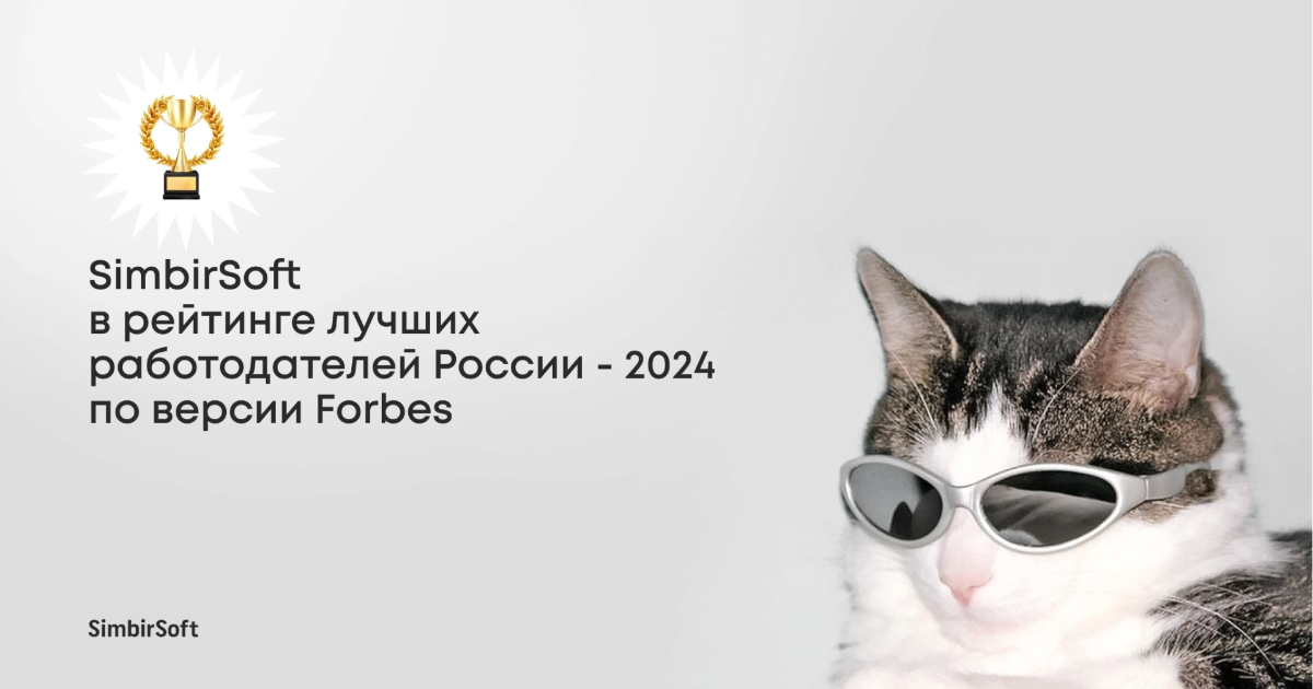 SimbirSoft снова в рейтинге Forbes 🤩    В этом году мы решили продолжить традицию и приняли участие в рейтинге лучших работодателей России по версии Forbes | Сетка — социальная сеть от hh.ru