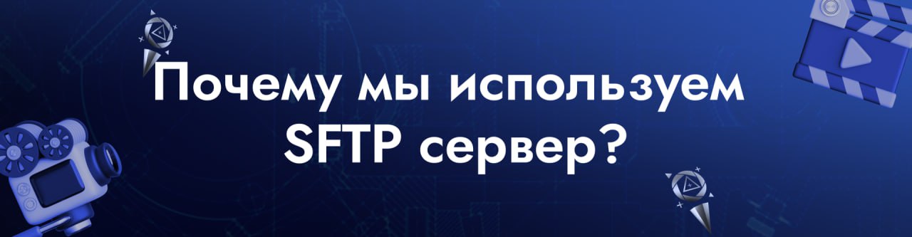 ✉️ Дорогие друзья!
Сегодня наш технический директор Егор расскажет почему мы используем SFTP сервер, а не облачные решения и классический FTP:
🔒 Защищенное подключение
SFTP построен на базе протокола ... | Сетка — социальная сеть от hh.ru