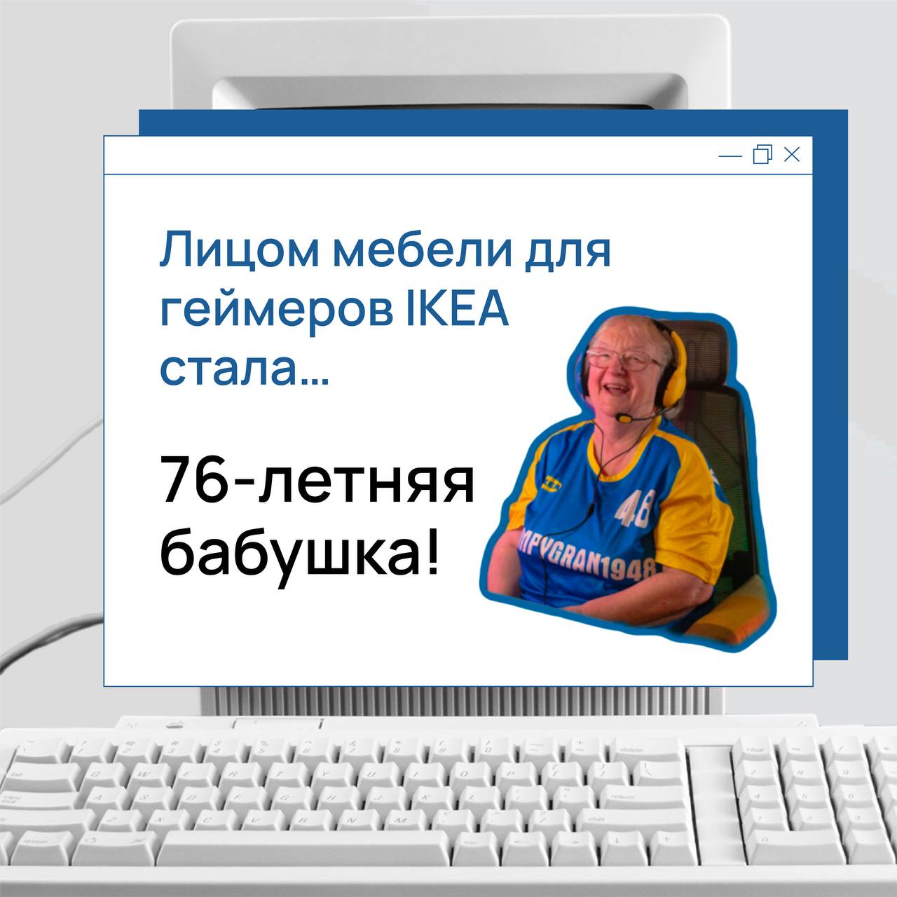 Игры — вне возраста: IKEA выбрала бабушку в качестве лица своей новой кампании 🎮
⚡️Существует множество споров вокруг компьютерных игр и современных хобби, однако одно ясно точно: гейминг и стримнг – ... | Сетка — социальная сеть от hh.ru