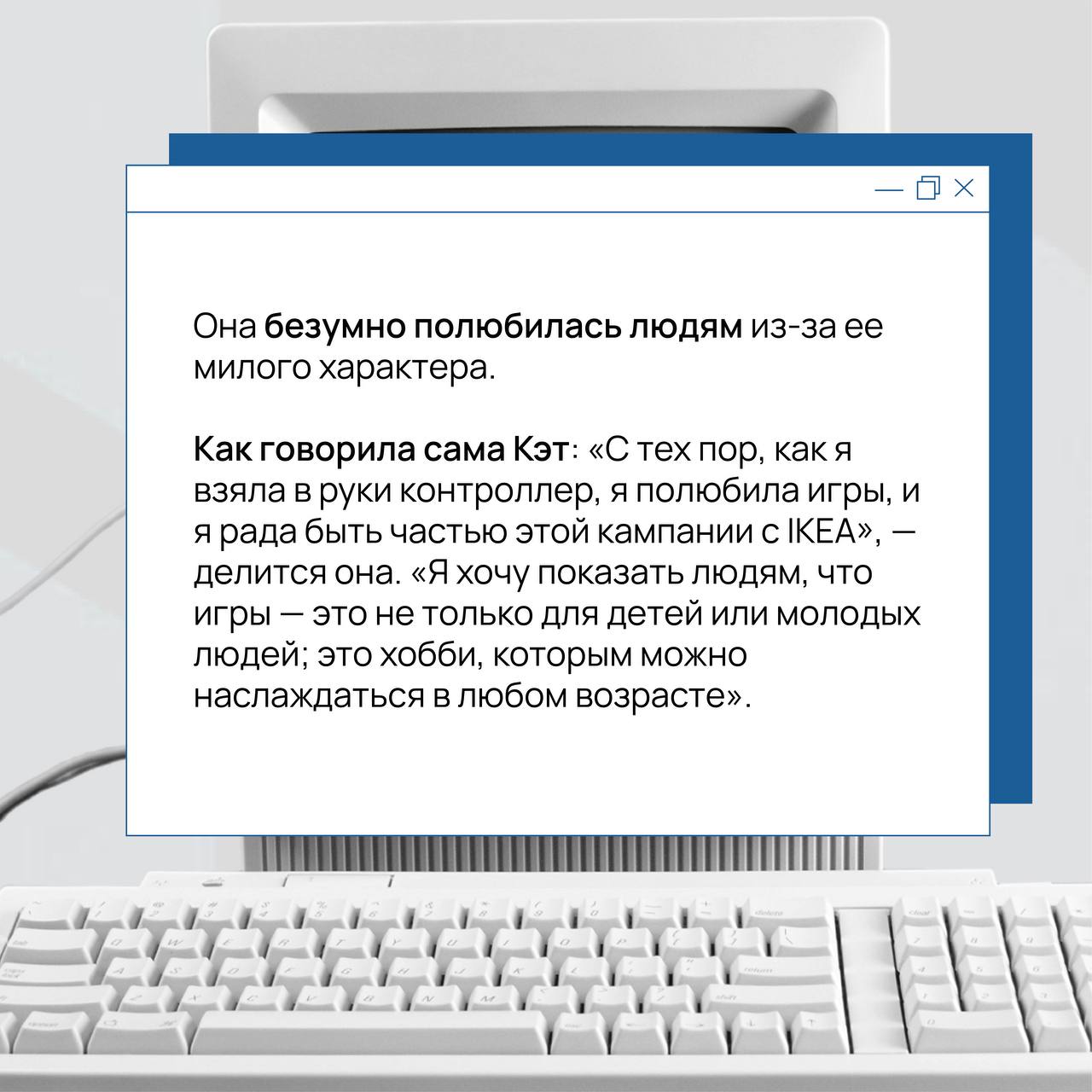 Игры — вне возраста: IKEA выбрала бабушку в качестве лица своей новой кампании 🎮
⚡️Существует множество споров вокруг компьютерных игр и современных хобби, однако одно ясно точно: гейминг и стримнг – ... | Сетка — социальная сеть от hh.ru