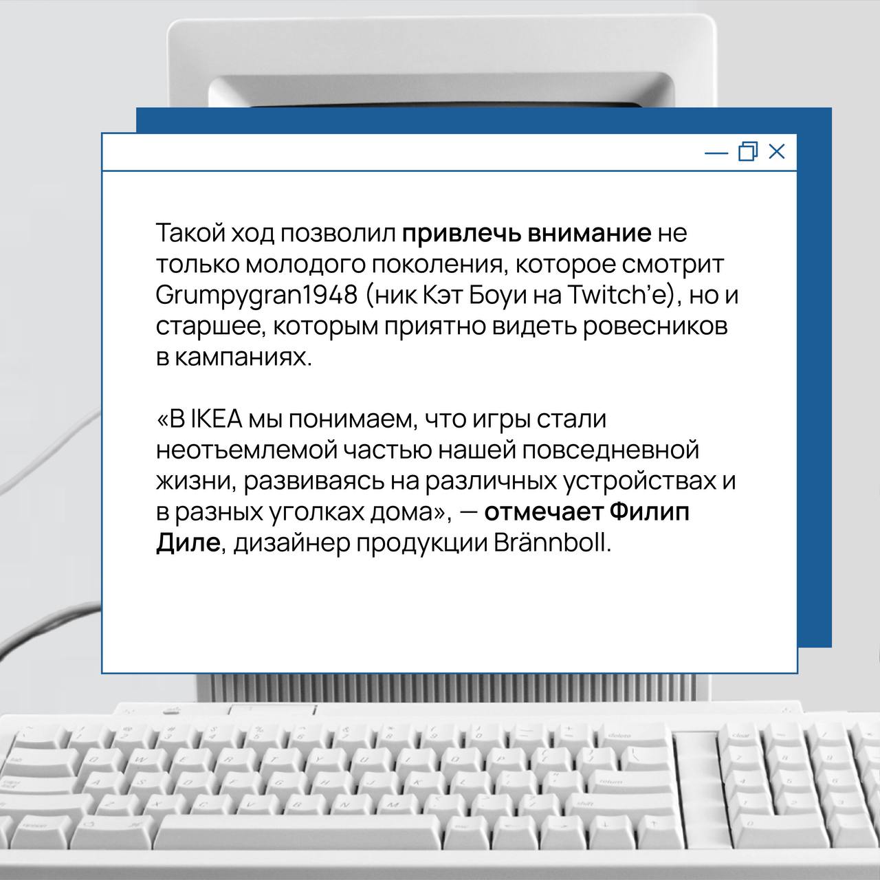 Игры — вне возраста: IKEA выбрала бабушку в качестве лица своей новой кампании 🎮
⚡️Существует множество споров вокруг компьютерных игр и современных хобби, однако одно ясно точно: гейминг и стримнг – ... | Сетка — социальная сеть от hh.ru