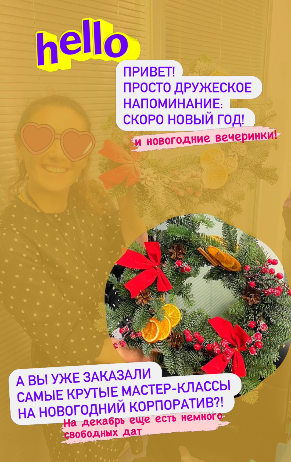Привет! А вы уже спланировали новогодний корпоратив? Добавим немного творчества? ￼
iPrazdnik | Сетка — социальная сеть от hh.ru