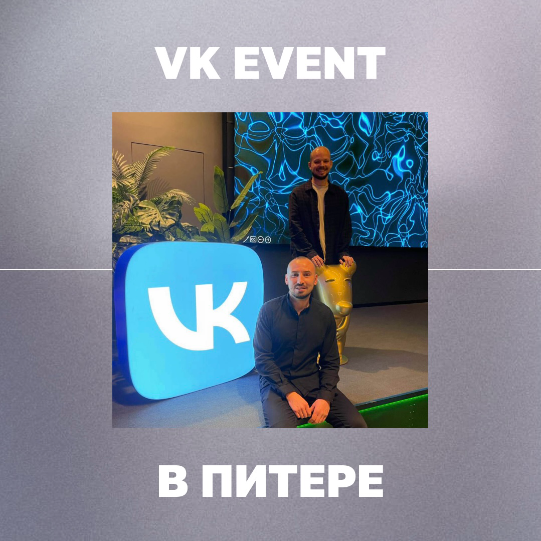 VK event в Питере 🩵
Мы уже не первый год с радостью посещаем ивенты от ребят из VK | Сетка — социальная сеть от hh.ru