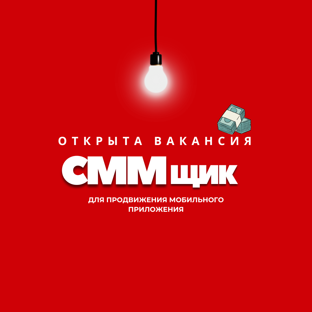 ⚡️ИЩЕМ СММщика в IT стартап
Друзья, всем привет!
Работаю сейчас в IT проекте, связанным с разработкой приложения в сфере развлечений и мероприятий
В нашу команду нужен по-настоящему классный и креатив... | Сетка — социальная сеть от hh.ru