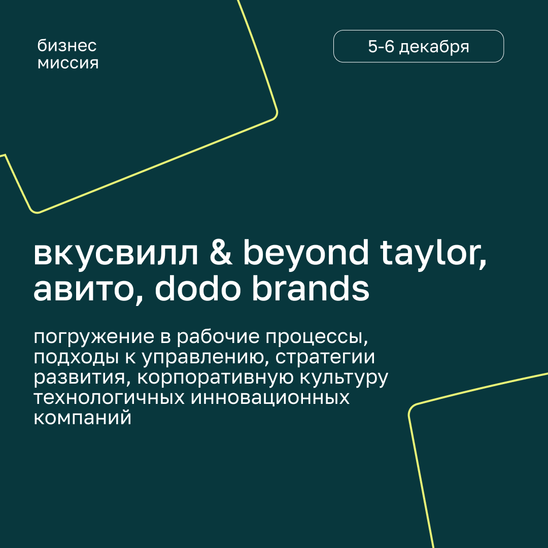 Декабрь будет огненным и причина тому наша бизнес-миссия в технологические компании и знакомство с подходом клиентократии от Вкусвилл и Beyond Taylor
БИЗНЕС-МИССИЯ:
ВКУСВИЛЛ & BEYOND TAYLOR, АВИТО, DO... | Сетка — социальная сеть от hh.ru