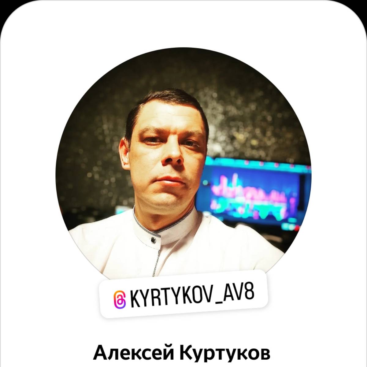 Алексей Куртуков | Сетка — социальная сеть от hh.ru