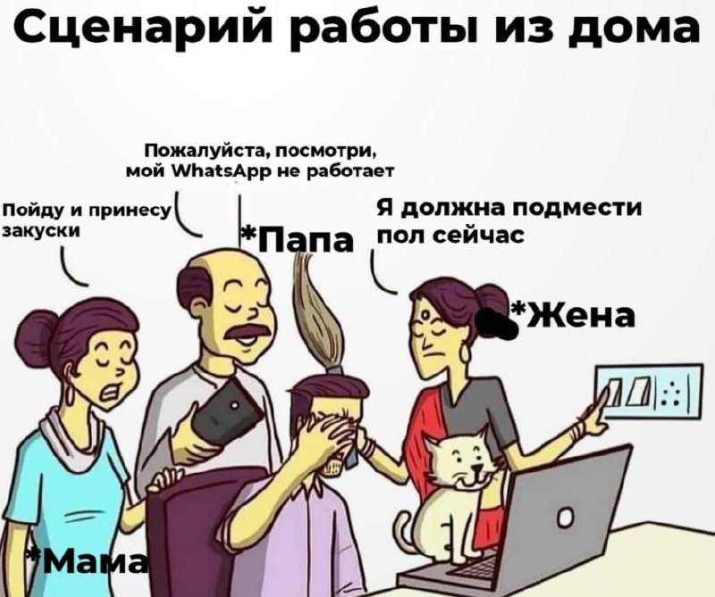 Когда думал, что на удаленке будет спокойнее
🚀@itaxaxa | Сетка — социальная сеть от hh.ru