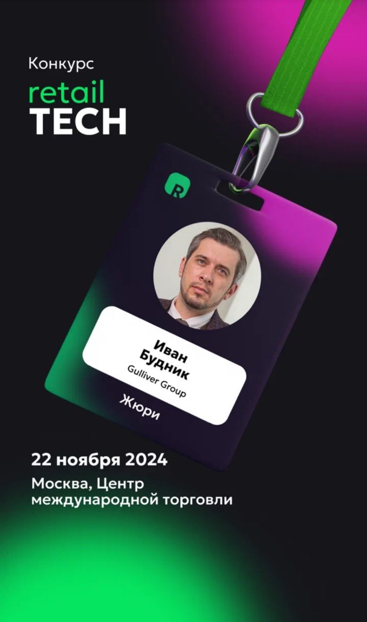 Уже завтра гости финала Конкурса Retail TECH смогут погрузиться в актуальную ситуацию на технологичном рынке ритейла и eCommerce, вдохновиться кейсами, идеями и результатами коллег, приобрести новые п... | Сетка — социальная сеть от hh.ru