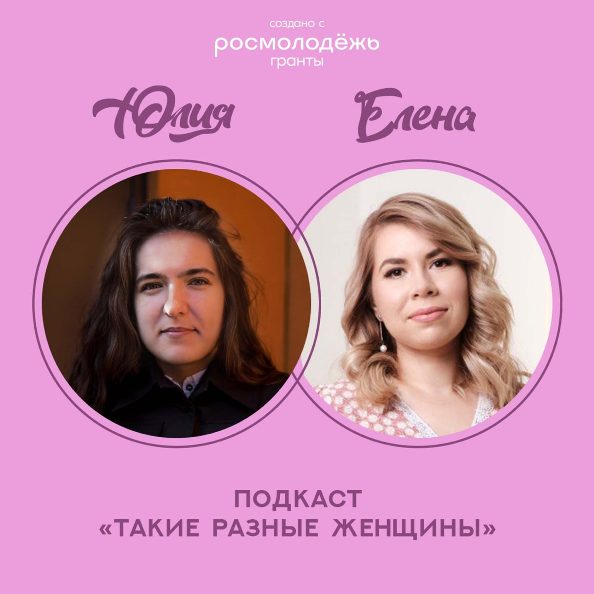 Подкаст лично со мной и прекрасной Юлией ♥️
Проект «такие разные» 🌟
🗣1. Войти в IT. Мама тестировщик о курсах для IT специалистов, работе и декрете | Сетка — социальная сеть от hh.ru