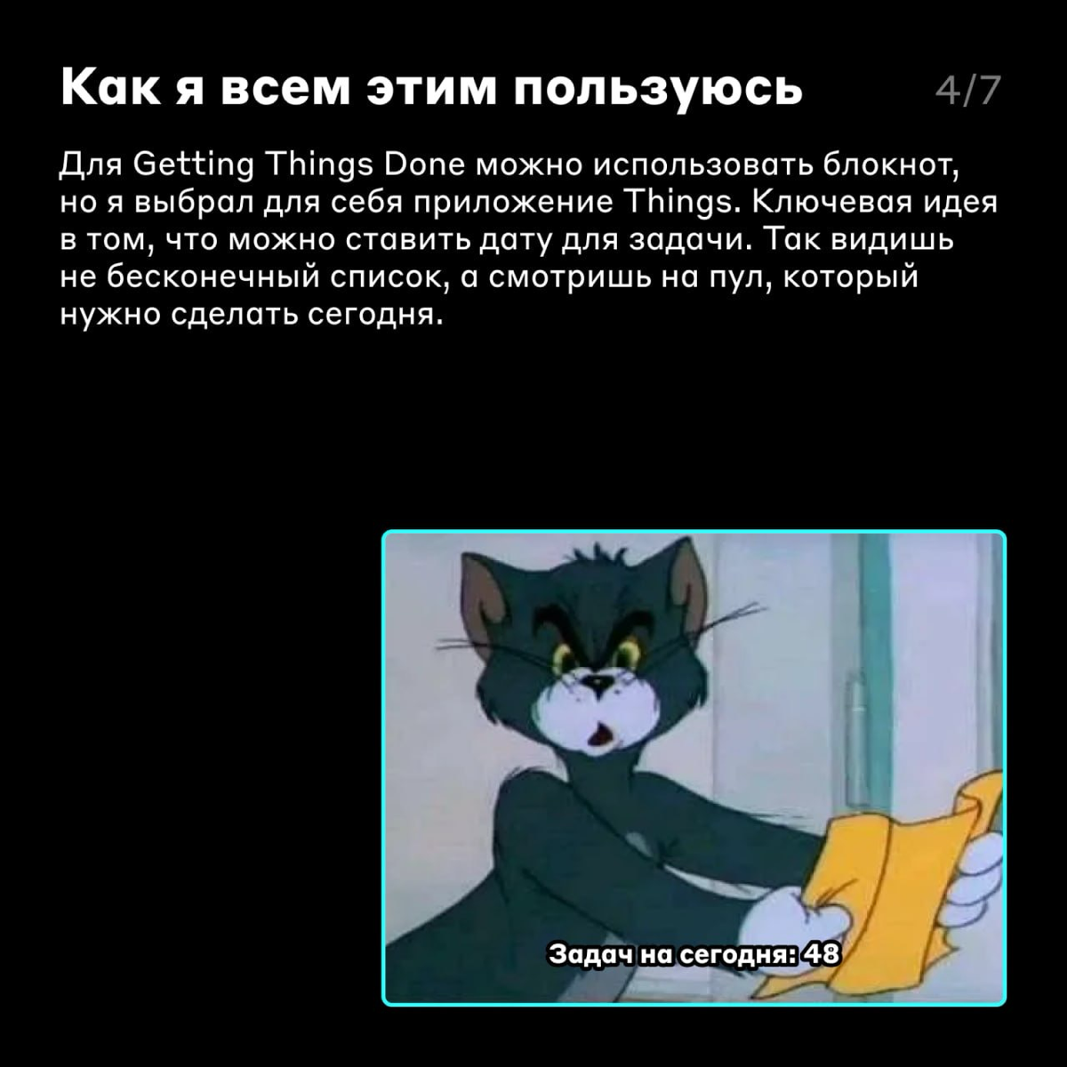 Миссия невыполнима: сделать все задачи 😎
В первой части «Калибровки» мы обсудили долгосрочное планирование, а сегодня разбираемся в ежедневных практиках | Сетка — социальная сеть от hh.ru