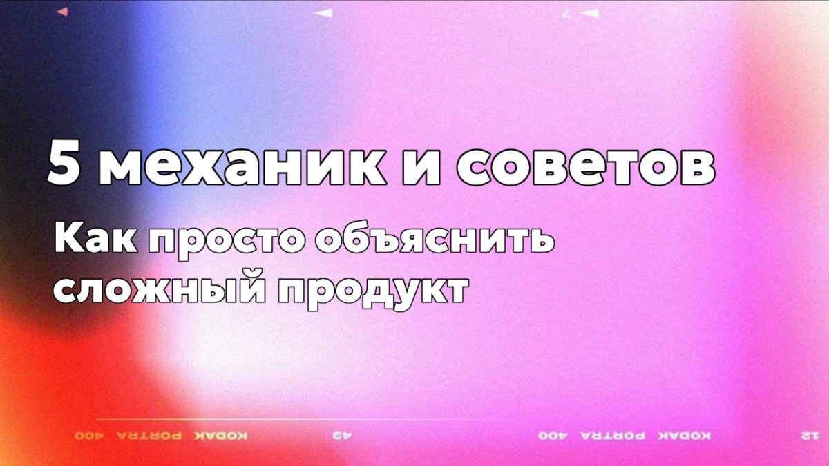 Как просто объяснить сложный продукт: 5 механик и советы | Сетка — социальная сеть от hh.ru