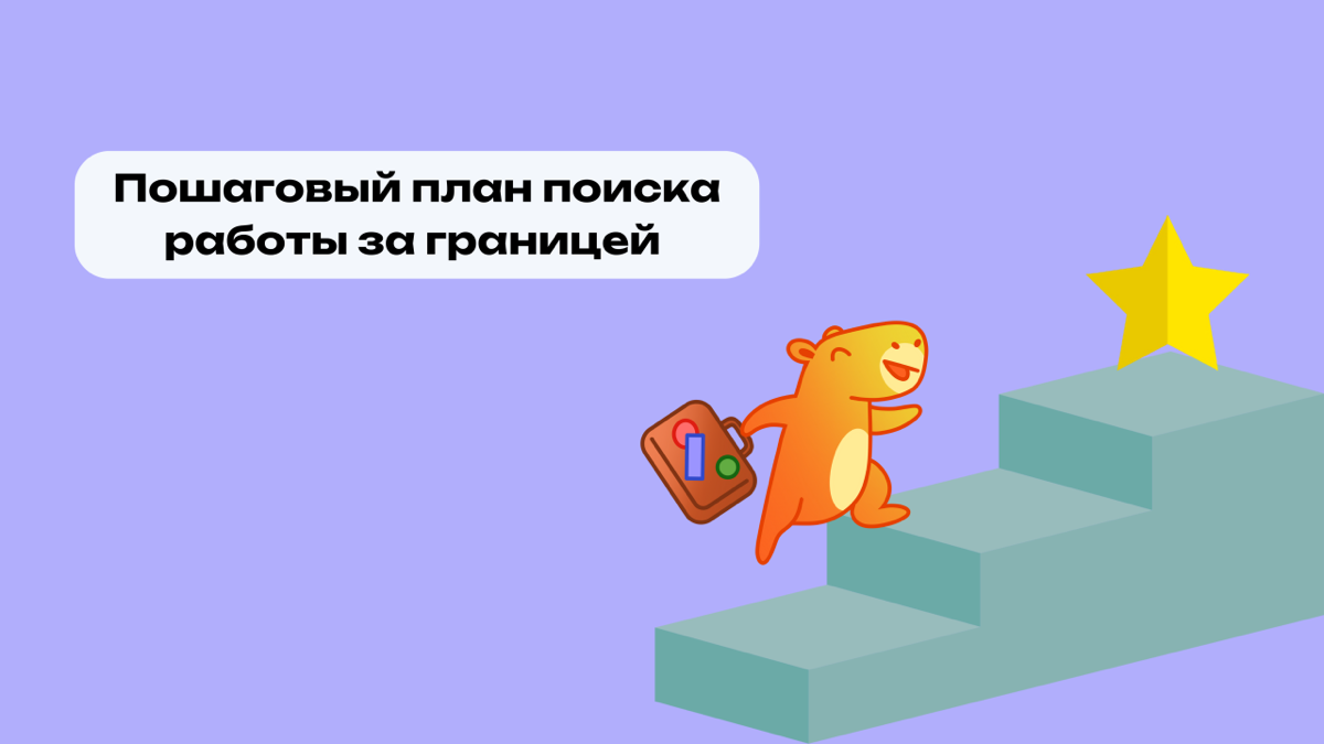 Всем большой привет 👋🏻
Продолжаем делиться полезным и классным контентом для поиска работы и релокации🤩
Мы подготовили для вас подробный гайд по поиску работы за границей! В статье вы найдете полезные... | Сетка — социальная сеть от hh.ru