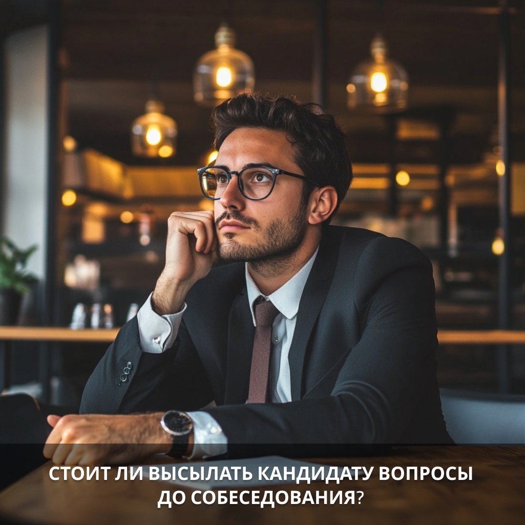 Стоит ли высылать кандидату вопросы до собеседования?
Предоставление вопросов заранее имеет свои плюсы и минусы | Сетка — социальная сеть от hh.ru