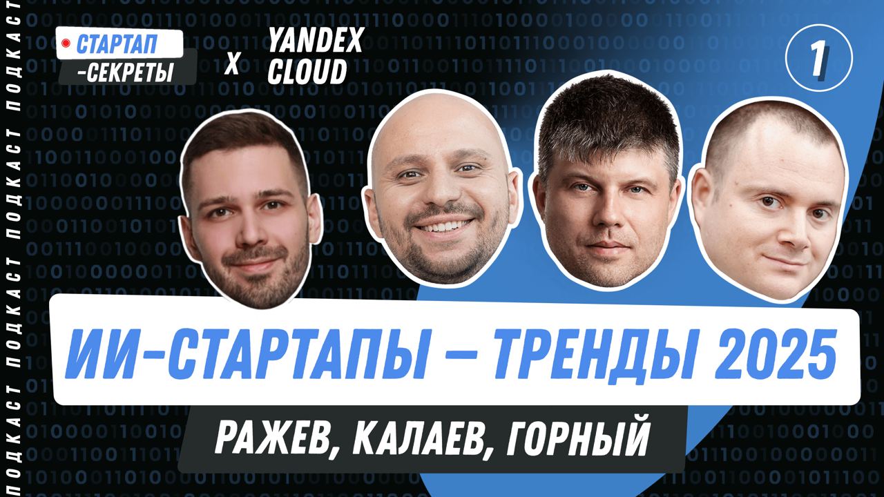 Бизнес на ИИ #1: Тренды и проблемы ИИ-стартапов 2025 | Сетка — социальная сеть от hh.ru