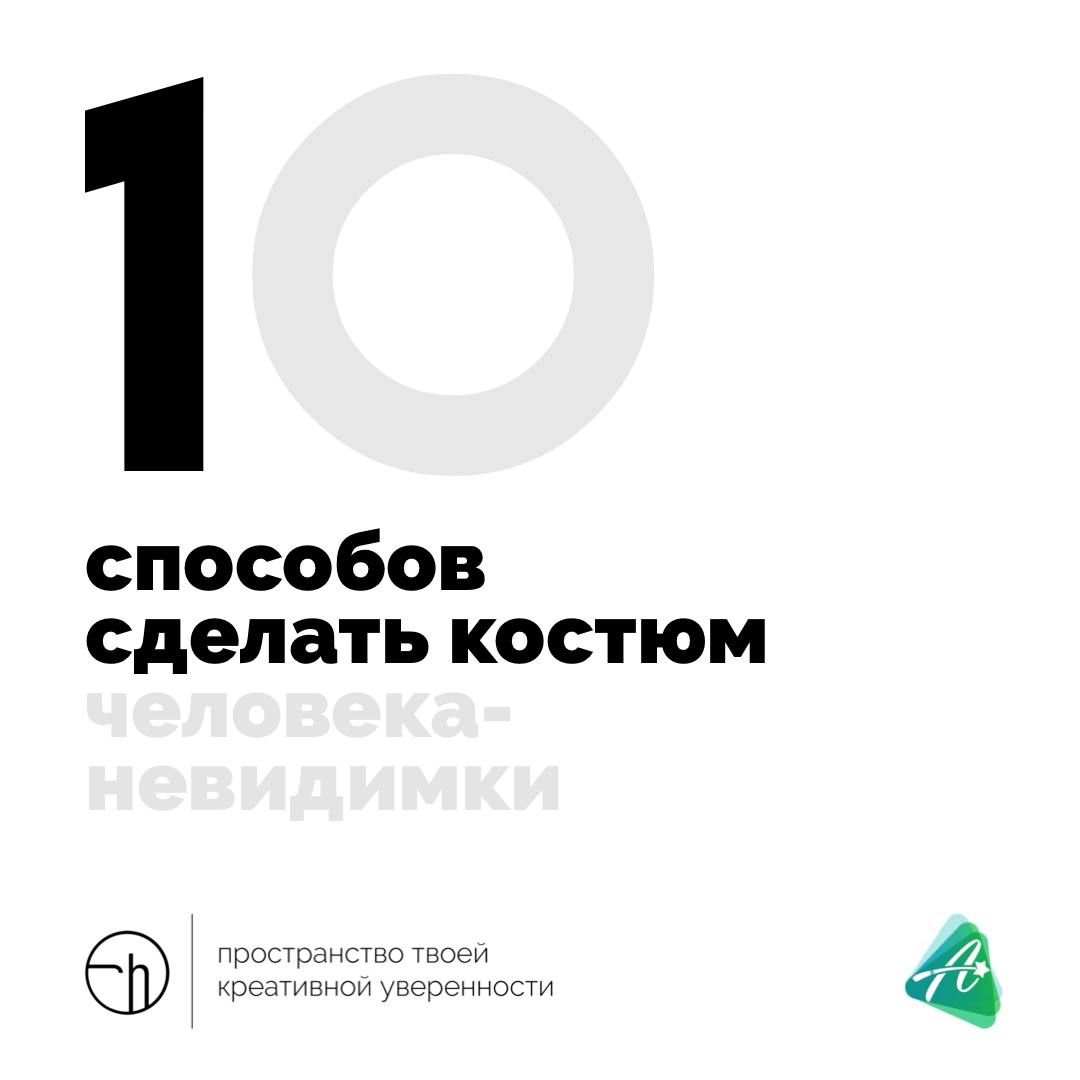 Решили блеснуть костюмом на новогоднем карнавале? Костюм человека-невидимки подходящий лук! Только как его сделать?
#10идейвдень by @creativehappens | Сетка — социальная сеть от hh.ru