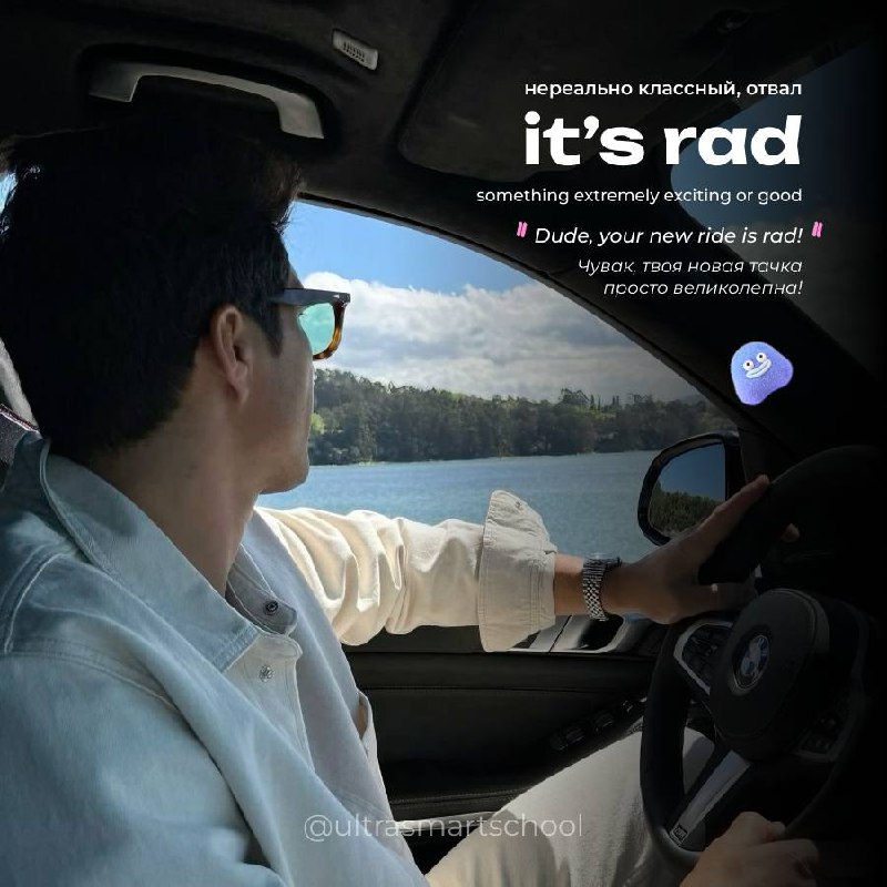 #словодня
🤌 it’s rad (from radical) /ræd/

used to describe something extremely exciting or good
Dude, your new ride is rad! - Чувак, твоя новая тачка просто великолепна!
⚡нереально классный, отвал, п... | Сетка — социальная сеть от hh.ru