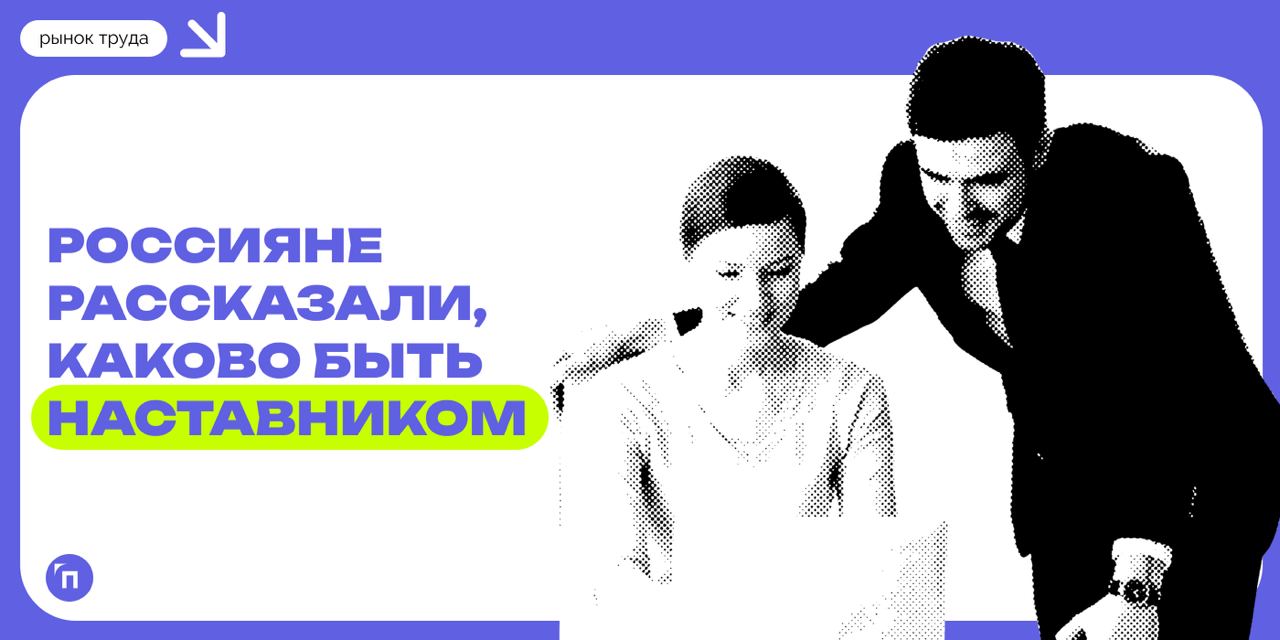 👼 Передача опыта, самореализация, общение с молодежью: россияне рассказали, каково быть наставником
К наставничеству россияне относятся как к ответственной и важной миссии | Сетка — социальная сеть от hh.ru