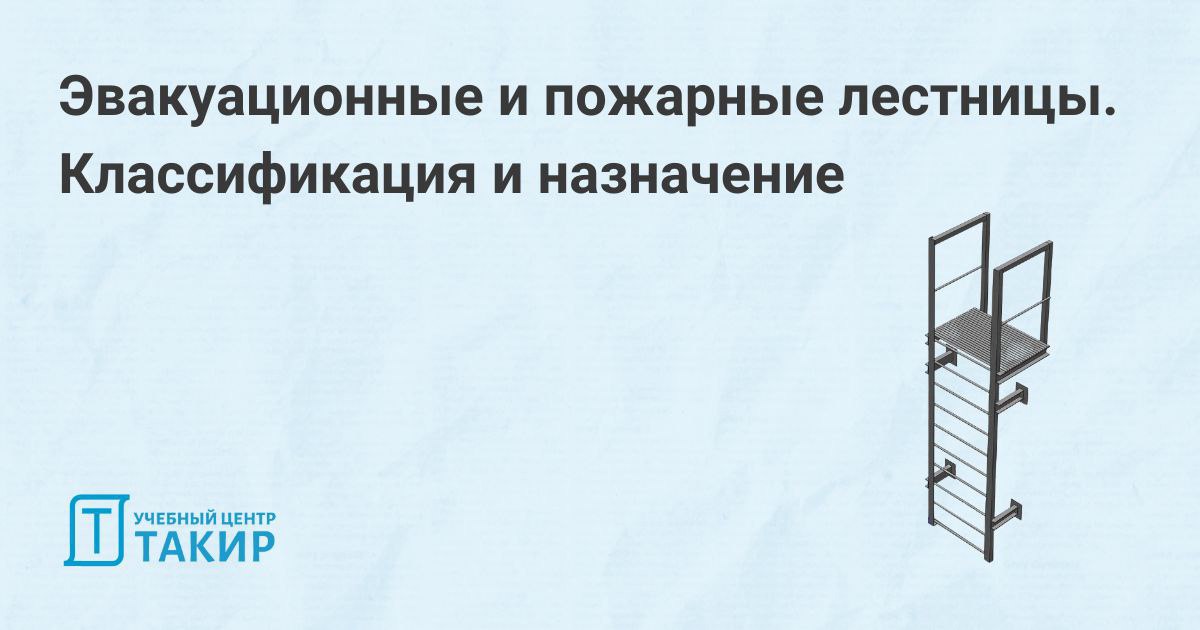 🏃‍♂ Эвакуационные и пожарные лестницы | Сетка — социальная сеть от hh.ru