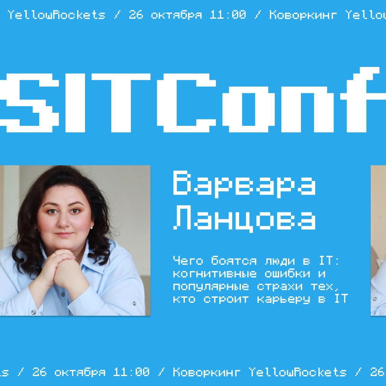 Готова запись выступления Варвары Ланцовой - Чего боятся люди в IT: типичные ошибки и популярные страхи тех, кто строит карьеру в IT
Выступление можно посмотреть на Ютубе и в ВК, а также отправляем ва... | Сетка — социальная сеть от hh.ru