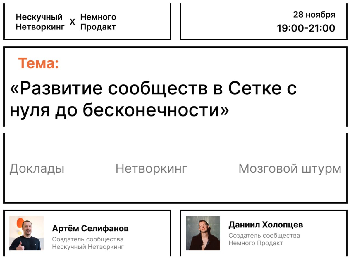 Нескучный Нетворкинг на тему «Развитие сообществ в Сетке с нуля до бесконечности»  
Нескучный Нетворкинг х Немного Продакт  
Сообщества — эта большой тренд уходящего 2024 и будущего 2025 года | Сетка — социальная сеть от hh.ru
