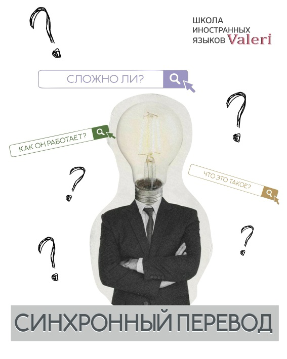 СИНХРОННЫЙ ПЕРЕВОД
Что это такое? Сложно ли? Как он работает?
Синхронный перевод - психофизиологическая аномалия в качестве профессии | Сетка — социальная сеть от hh.ru