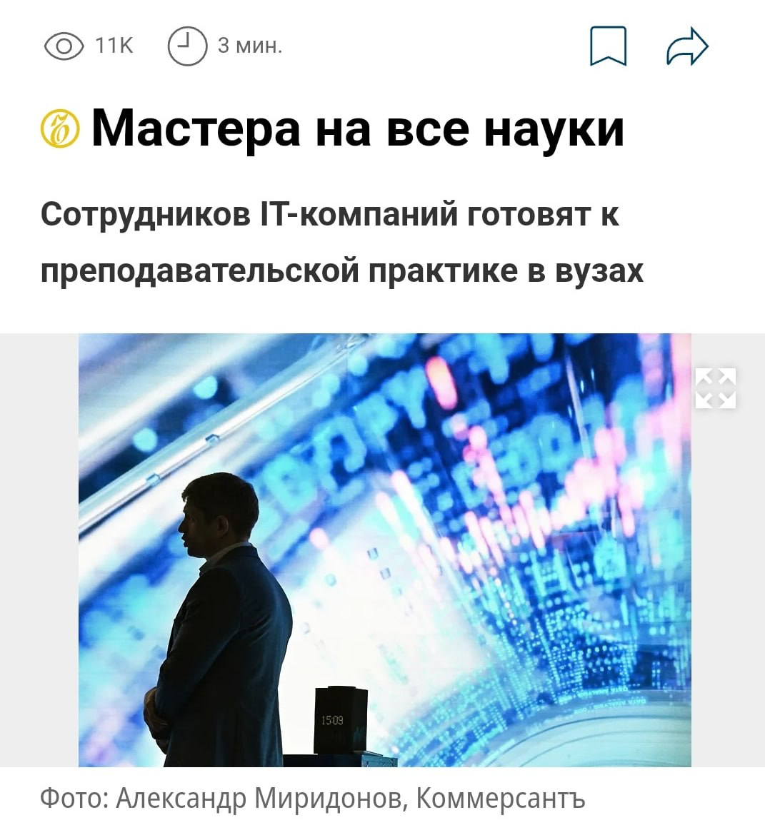Айтишников хотят заставить преподавать в вузах. IT-компанию и её сотрудников могут лишить аккредитации и всех плюшек, если они не будут делиться своими знаниями со студентами | Сетка — социальная сеть от hh.ru