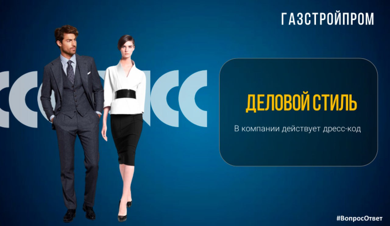 Рубрика "Вопрос-ответ" от команды "Карьера в ГСП"✨
❓ Вопрос: Расскажите, предусмотрен ли дресс-код для офисных сотрудников компании?
✅ Ответ: С понедельника по четверг мы придерживаемся стиля Smart ca... | Сетка — социальная сеть от hh.ru