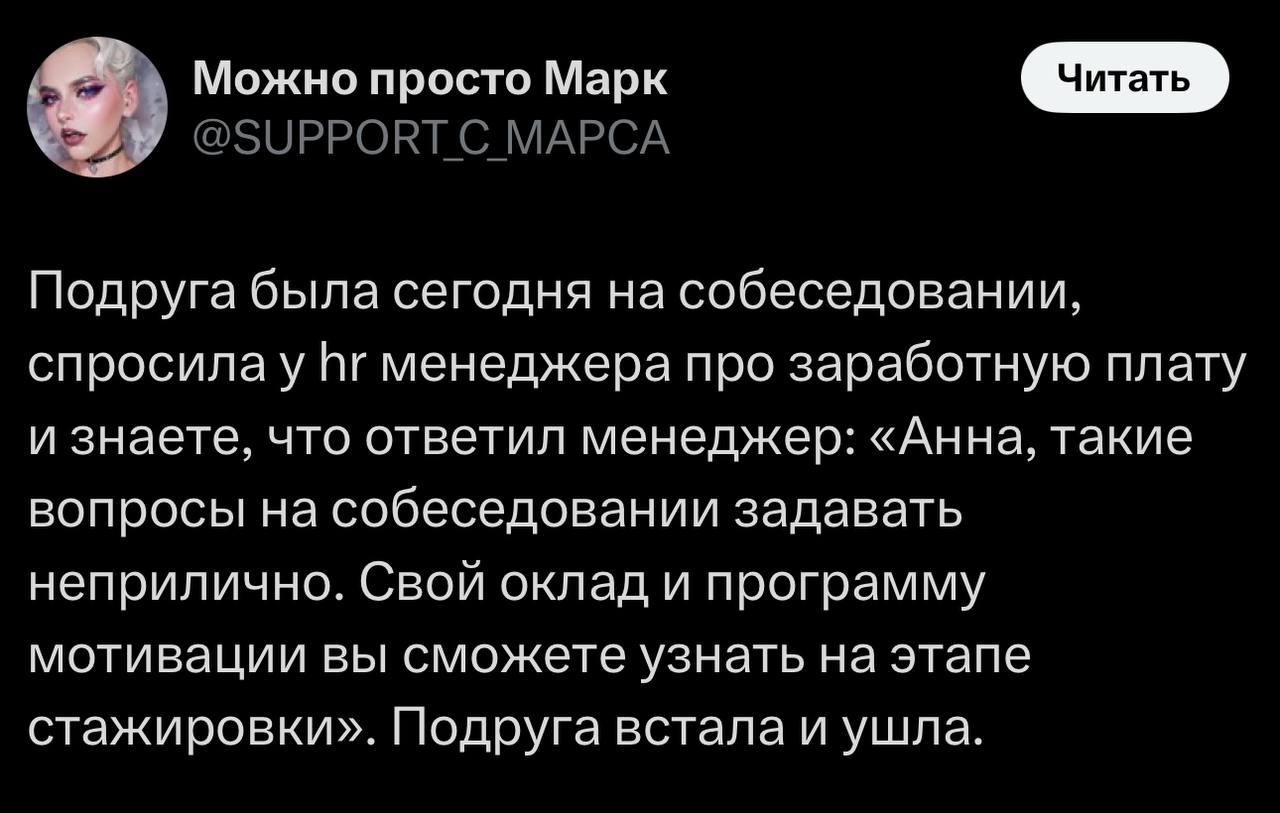 История одного собеседования, на котором эйчар застыдил девушку за вопрос о зарплате. Как ни странно, многие тоже начали рассказывать свои истории и поддерживать девушку | Сетка — социальная сеть от hh.ru