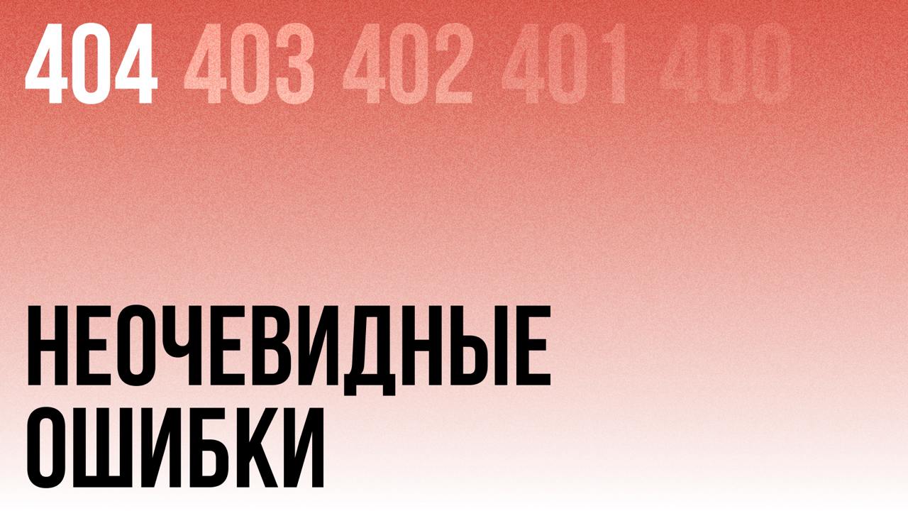 400-ки, о которых молчат на собесах
За свою карьеру повидал всякое, но эти HTTP коды - настоящие единороги | Сетка — социальная сеть от hh.ru