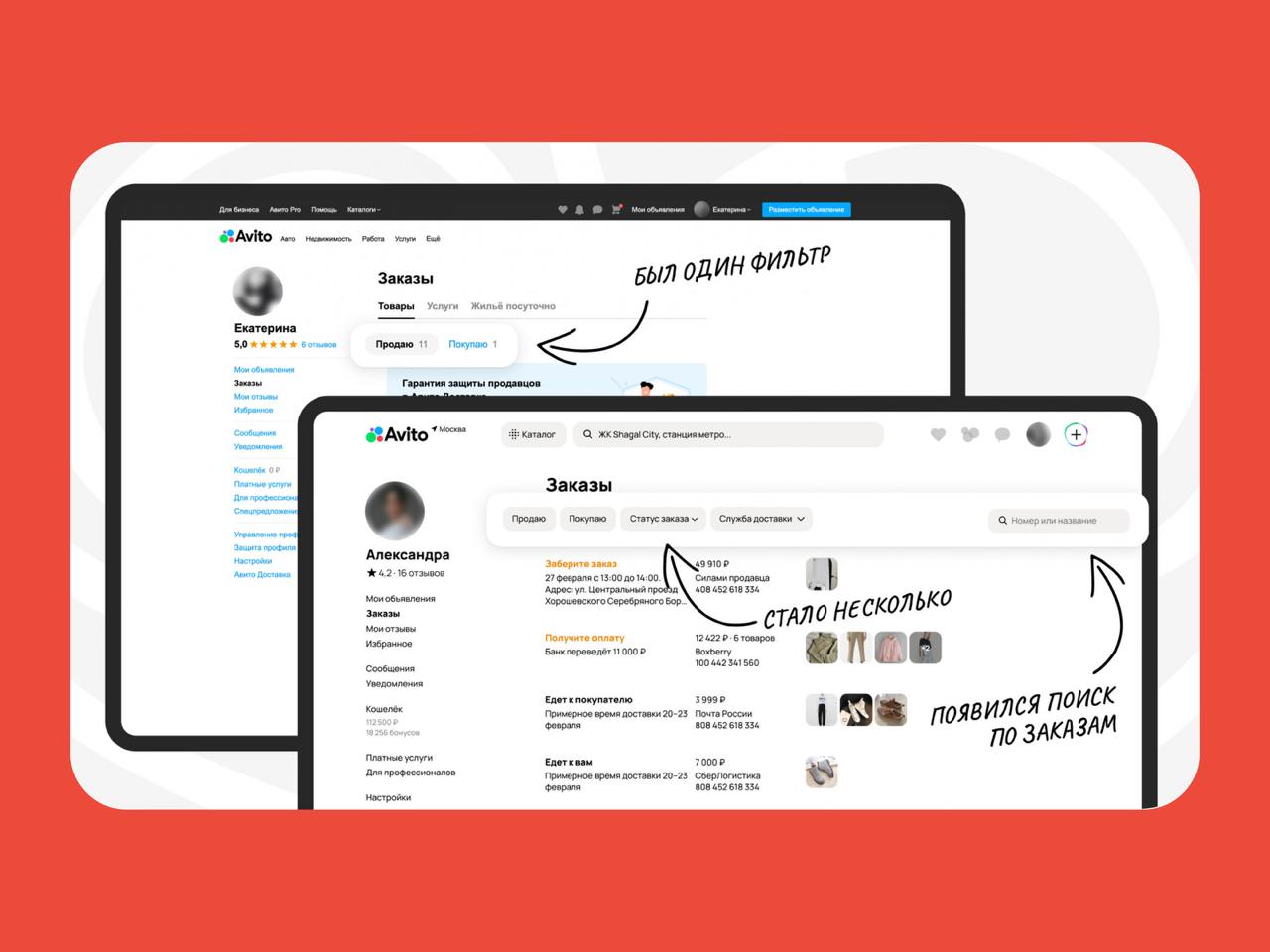 🔤🔤
🖥 Как мы сделали редизайн страницы заказов и упростили жизнь продавцам — и при чём тут ценности Авито
Катя Романова, дизайнер в Авито Товарах, поделилась опытом редизайна страницы заказов, который ... | Сетка — социальная сеть от hh.ru
