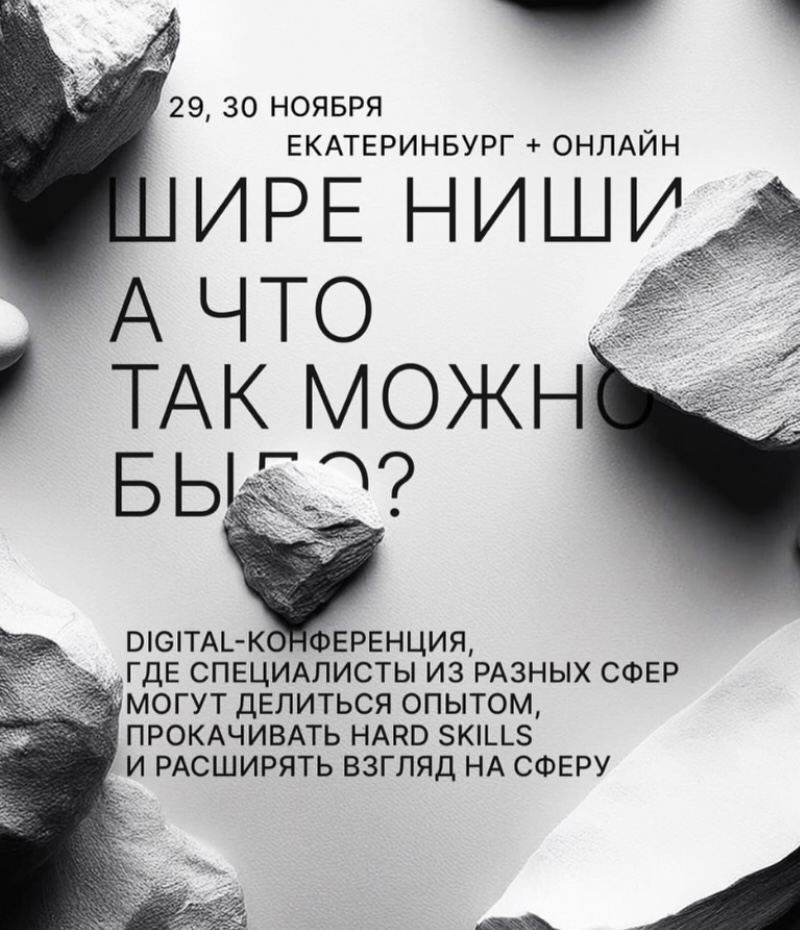 Крутая новость для всех диджиталистов!
29 и 30 ноября в Екатеринбурге пройдет ежегодная конференция ШИРЕ НИШИ | Сетка — социальная сеть от hh.ru